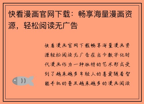 快看漫画官网下载：畅享海量漫画资源，轻松阅读无广告