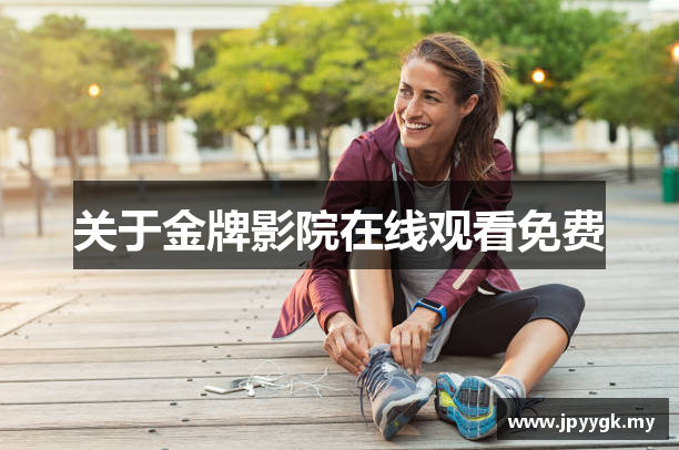 关于金牌影院在线观看免费